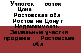 Участок  6  соток. › Цена ­ 2 700 000 - Ростовская обл., Ростов-на-Дону г. Недвижимость » Земельные участки продажа   . Ростовская обл.